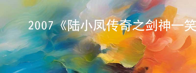 ﻿陈耿的网络影视资源,﻿2007《陆小凤传奇之剑神一笑》完整版电影/在线观看/百度云-美剧天堂